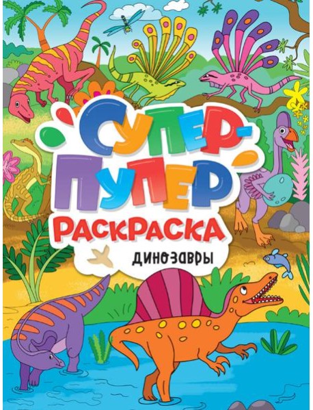СУПЕР-ПУПЕР РАСКРАСКА. ДИНОЗАВРЫ