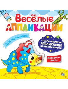 ВЕСЁЛЫЕ АППЛИКАЦИИ. ДЛЯ МАЛЬЧИКОВ