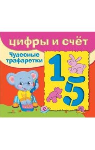 ЧУДЕСНЫЕ ТРАФАРЕТКИ. Цифры и счёт