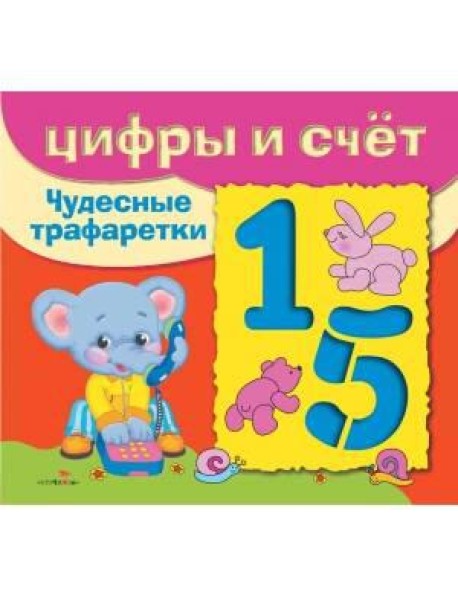ЧУДЕСНЫЕ ТРАФАРЕТКИ. Цифры и счёт
