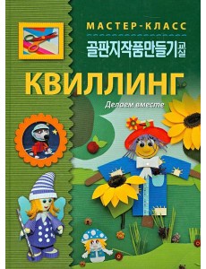 Квиллинг. Делаем вместе Квиллинг. Делаем вместе