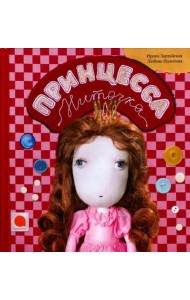 Принцесса Ниточка