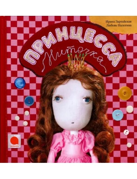 Принцесса Ниточка