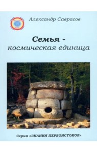 Семья - космическая единица. Книга вторая