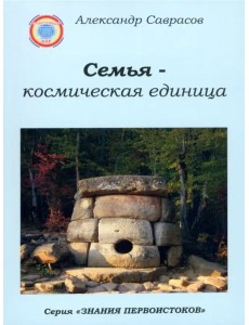 Семья - космическая единица. Книга вторая
