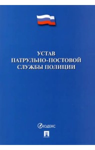 Устав патрульно-постовой службы полиции