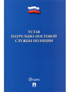 Устав патрульно-постовой службы полиции