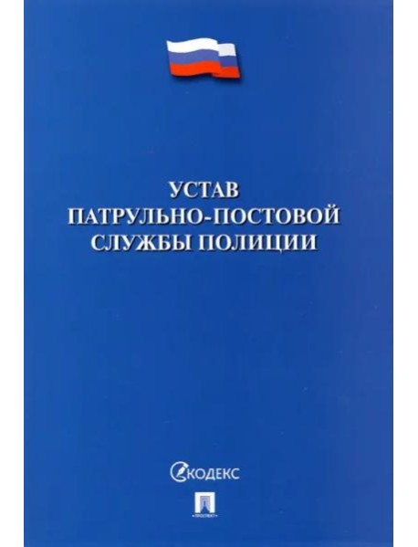 Устав патрульно-постовой службы полиции