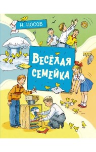 Весёлая семейка (илл. А. Борисенко)
