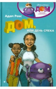 Дом, или День Смека