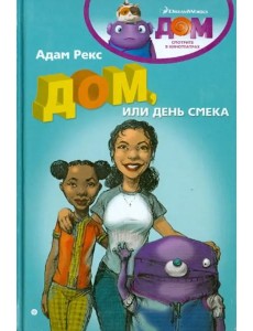 Дом, или День Смека Дом, или День Смека
