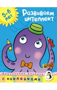 Развиваем интеллект (5-6 лет)