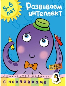 Развиваем интеллект (5-6 лет)