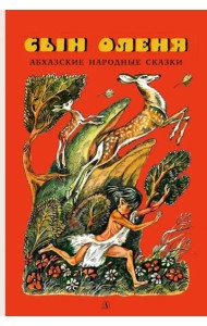 Абхазские народные сказки. Сын оленя