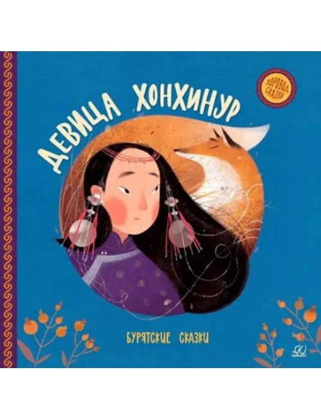 Девица Хонхинур. Бурятские сказки