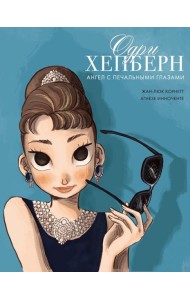 Одри Хепберн: ангел с печальными глазами