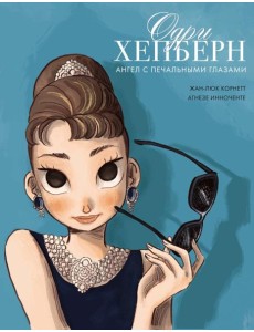 Одри Хепберн: ангел с печальными глазами Одри Хепберн: ангел с печальными глазами