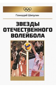 Звезды отечественного волейбола