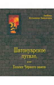 Шатонуарское пугало, или Хозяин Чёрного замка