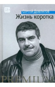 Жизнь коротка