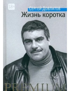 Жизнь коротка Жизнь коротка