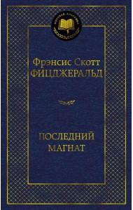 Последний магнат