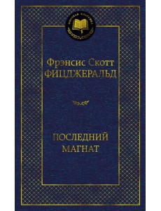 Последний магнат Последний магнат