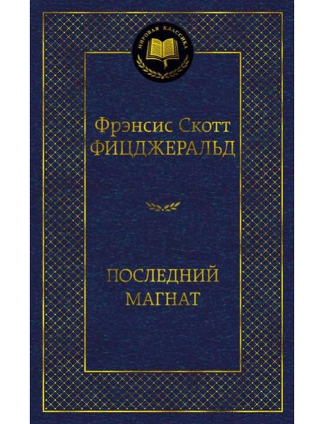 Последний магнат