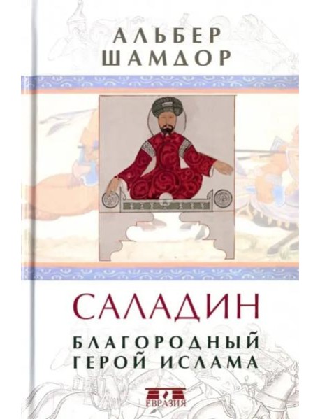 Саладин. Благородный герой ислама