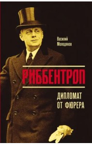 Риббентроп. Дипломат от фюрера