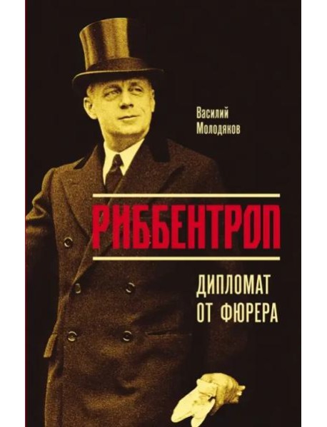 Риббентроп. Дипломат от фюрера