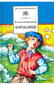 ШБ Крапивин. Кораблики