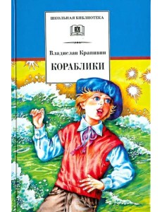 ШБ Крапивин. Кораблики ШБ Крапивин. Кораблики