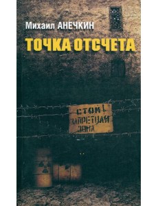 Точка отсчета