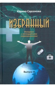 Избранный. Интервью с легендарными современниками. Выпуск III