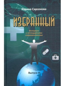 Избранный. Интервью с легендарными современниками. Выпуск III