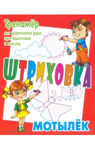 Тренажер для укрепления руки при подготовке к письму. Мотылек