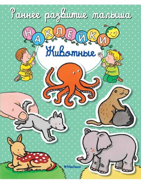 Животные (с наклейками)