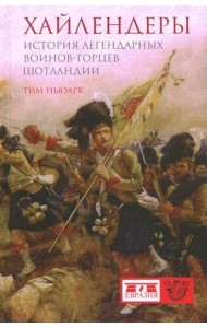 Хайлендеры. История легендарных воинов-горцев Шотландии