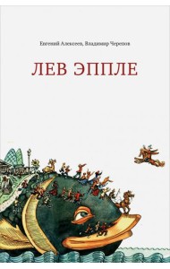 Лев Эппле
