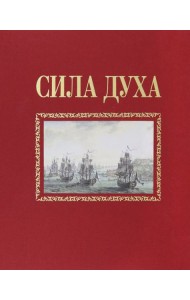 Сила духа