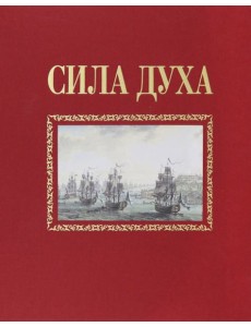 Сила духа Сила духа