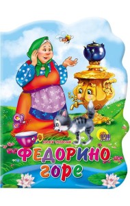 Федорино горе