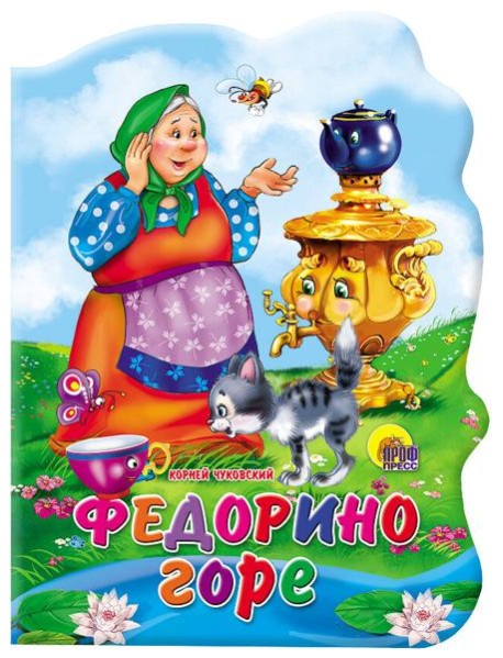 Федорино горе