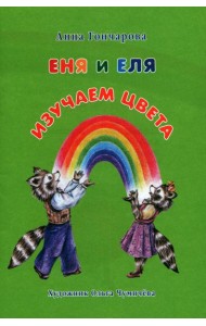 Еня и Еля. Изучаем цвета