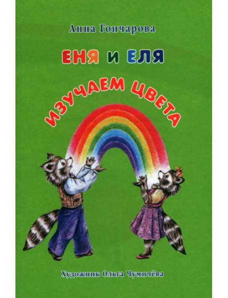 Еня и Еля. Изучаем цвета