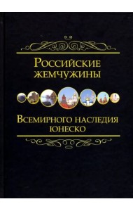 Российские жемчужины Всемирного наследия ЮНЕСКО