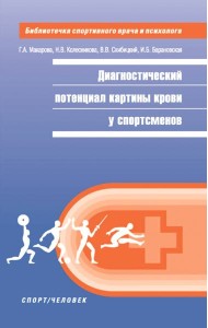 Диагностический потенциал картины крови у спортсменов