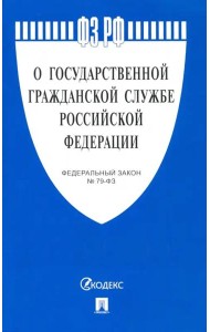 Федеральный закон «О государственной гражданской службе Российской Федерации» № 79-ФЗ