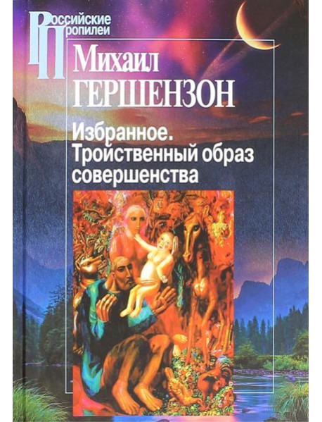 Избранное. Тройственный образ совершенства